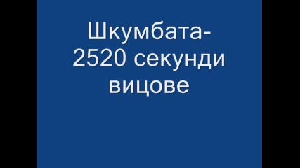 Шкумбата - 2400 Секунди Висове