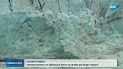 Ледовете в Арктика се топят по-бързо, отколкото досега