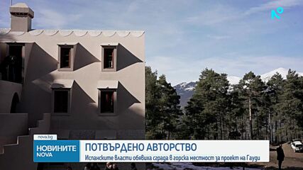 Испанските власти обявиха сграда в горска местност за проект на Гауди