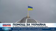 ЕС деблокира пакет от 18 млрд. евро помощ за Украйна