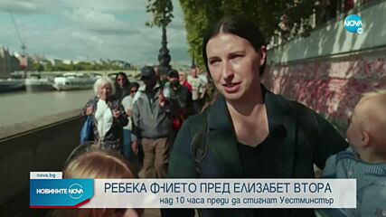 Втора нощ хиляди чакаха на опашка, за да се поклонят пред ковчега на Елизабет II