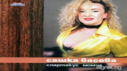 Сашка Васева - Спартакус момче 1998г .