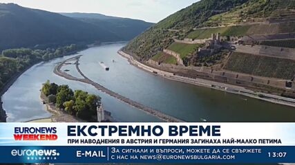 Екстремно време: При наводнения в Австрия и Германия загинаха най-малко петима