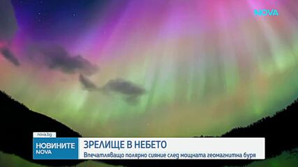 Зрелище в небето: Впечатляващо полярно сияние след мощната геомагнитна буря
