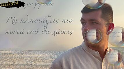 Νίκος Παππάς - Να Μη Γυρίσεις - недей да се връщаш
