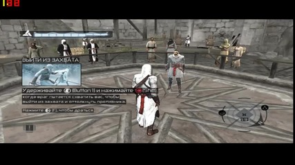 Assassin Creed - Част 1 - Тренировка