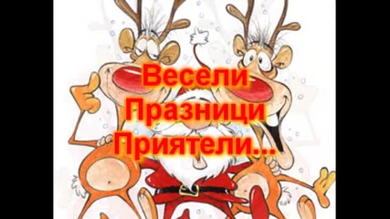 Весели празници приятели... 