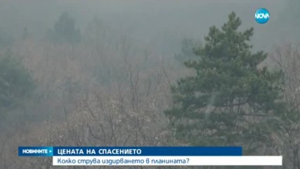 ЦЕНАТА НА СПАСЕНИЕТО: Колко струва издирването в планината?