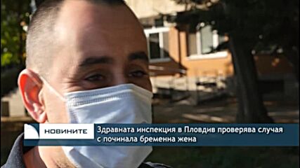Здравната инспекция в Пловдив проверява случая с починала бременна жена