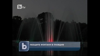 btv - Пеещите фонтани в Пловдив