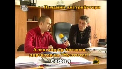 Господари на ефира - 01.12.2009 /вторник/ [измамни дистрибутори - 4 част]