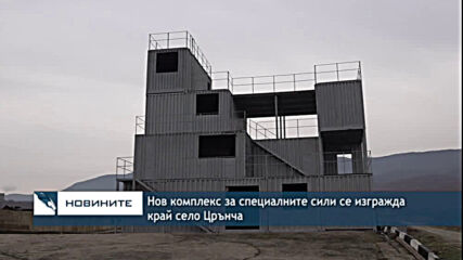 Нов комплекс за специалните сили се изгражда край село Црънча
