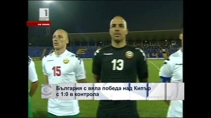 България с вяла победа над Кипър с 1:0 в контрола