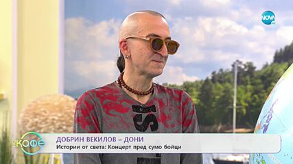 На кафе с Добрин Векилов - ДОНИ (26.04.2022)