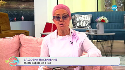 Искра Донова: За връзката между любовта и парите - На кафе (03.12.2020)