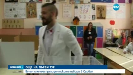 Александър Вучич спечели президентските избори в Сърбия