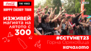 THE VOICE BACKSTAGE: #CCTVHET23 Горна Оряховица - началото