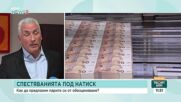 Как да предпазим парите си от обезценяване?