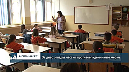 От днес отпадат част от противоепидемичните мерки