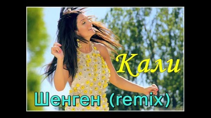 Кали - Шенген ( official remix )