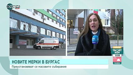 Преустановяват се масовите събирания в област Бургас