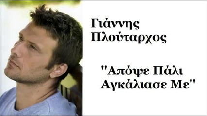 Превод -2012- Apopse Pali Agkaliase Me ~ Giannis Ploutarxos [new Song 2012