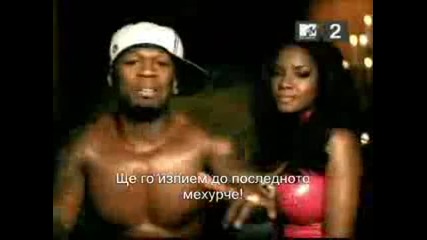 50 Cent - Candy Shop (превод)