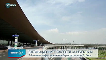 Шефът на летището в Дубай: Ваксинационните паспорти са неизбежни