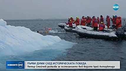 Петър Стойчев с първи думи след победата в Антарктида