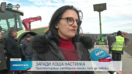 Протест затвори селски път до град Левски