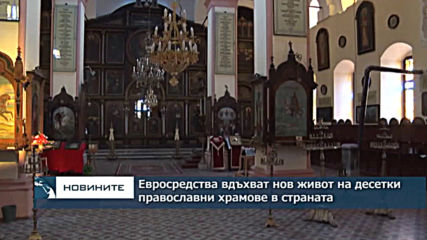 Европейски средства вдъхват живот на десетки православни храмове в страната