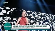 Селин Дион отложи шоуто си в Лас Вегас заради здравословни проблеми