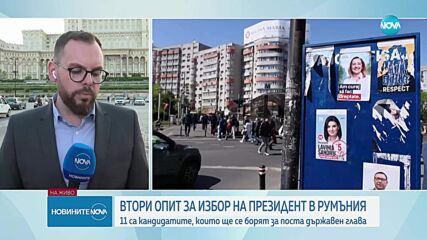 Втори опит за избор на президент в Румъния
