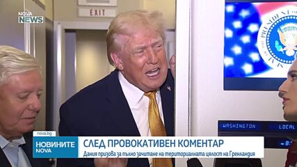 След провокативен коментар: Дания призова за пълно зачитане на териториалната цялост на Гренландия