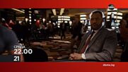 "21" на 4 март, сряда от 22.00 ч. по DIEMA