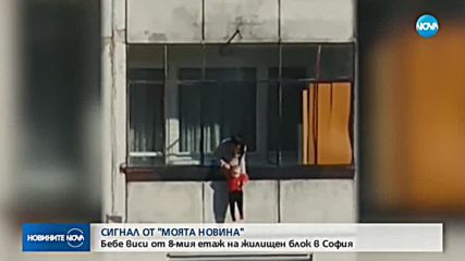 Бебе виси от 8-ия етаж на жилищен блок