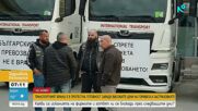 Транспортният бранш в протестна готовност заради цените на горивата и застраховките