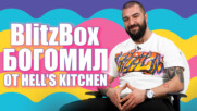 Истинската история на Богомил от Hell's Kitchen: "Чувствам се като престъпник!"