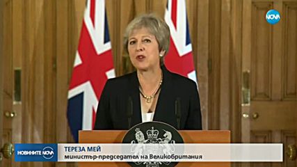 Тереза Мей за Brexit: Нека Европа даде алтернативни предложения