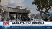 Най-малко 23-ма загинали при руски удар във Виница, Зеленски определи атаката като терористичен акт