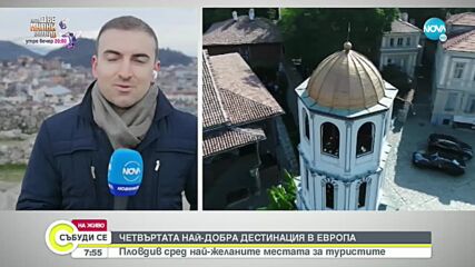 Обявиха Пловдив за четвъртата най-добра дестинация в Европа