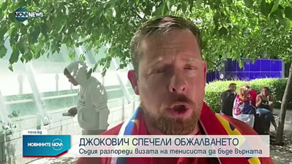 Джокович може да бъде депортиран въпреки съдебното решение