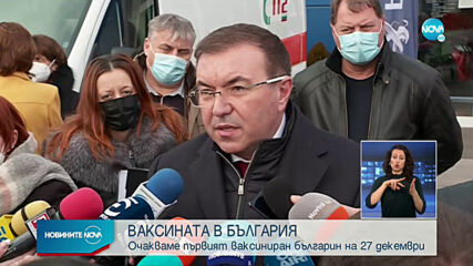 Ангелов: Очакваме първият българин да бъде ваксиниран на 27 декември