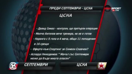 Преди Септември - ЦСКА