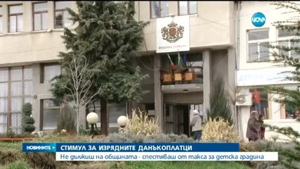 Спестяваш от такса за детска градина, ако си платил данъците