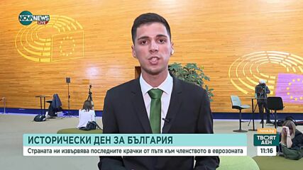 Гласуване в Европейския парламент за приемането на България в еврозоната.