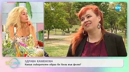Здрава Каменова - Какъв събирателен обрз би била във филм? - „На кафе” (13.09.2021)