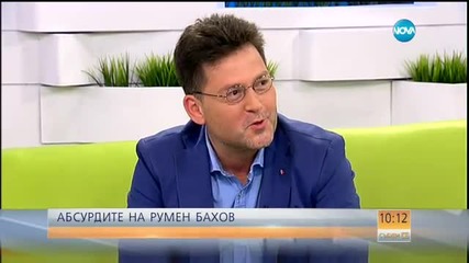 Абсурдите на Румен Бахов