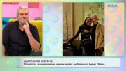 Рецептата за хармоничен семеен живот на Мишел и Барал Обама | На кафе | 23 януари 2026