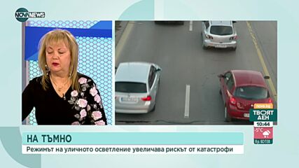 Експерт: Режимът на уличното осветление увеличава риска от катастрофи